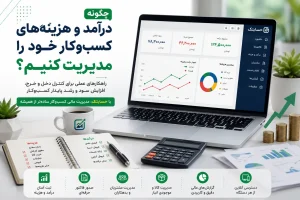 چگونه درآمد و هزینه‌ های کسب‌ و کار خود را مدیریت کنیم؟ 