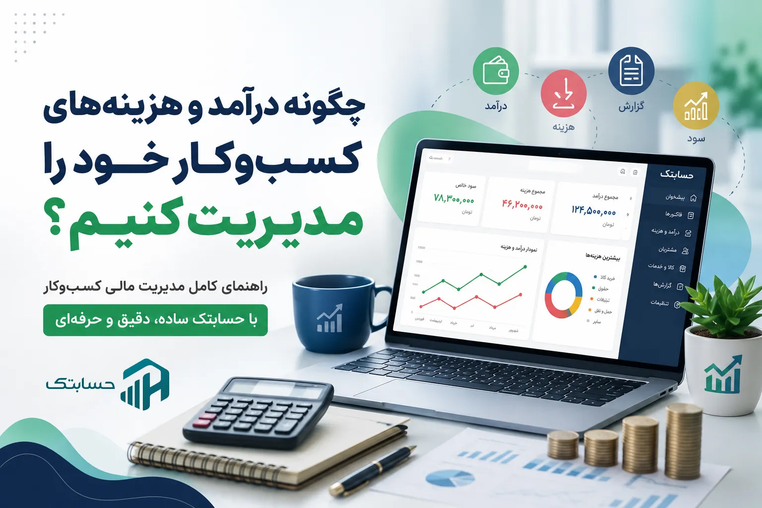 چگونه درآمد و هزینه‌ های کسب‌ و کار خود را مدیریت کنیم؟