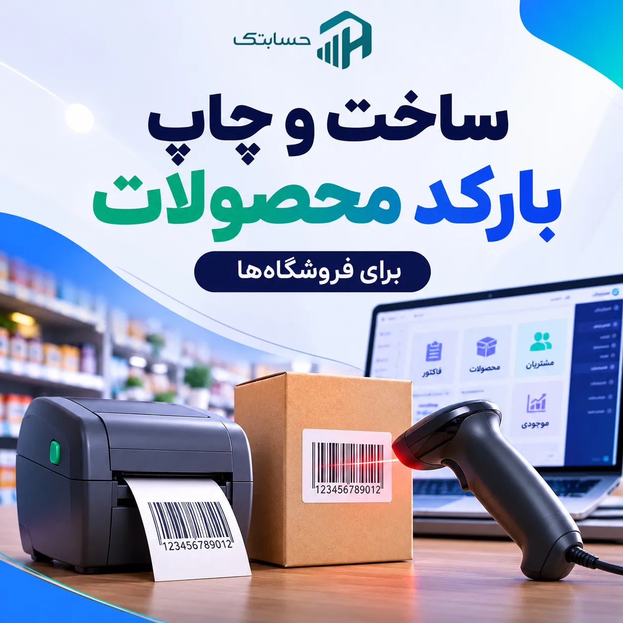 ساخت و چاپ بارکد محصولات