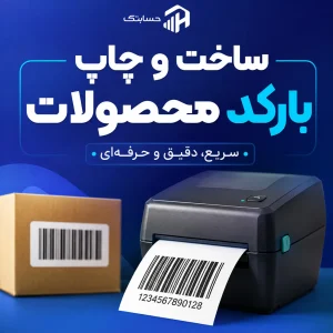 ساخت و چاپ بارکد محصولات