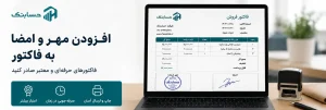 فاکتور با مهر و امضا