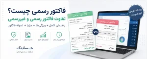 فاکتور رسمی چیست