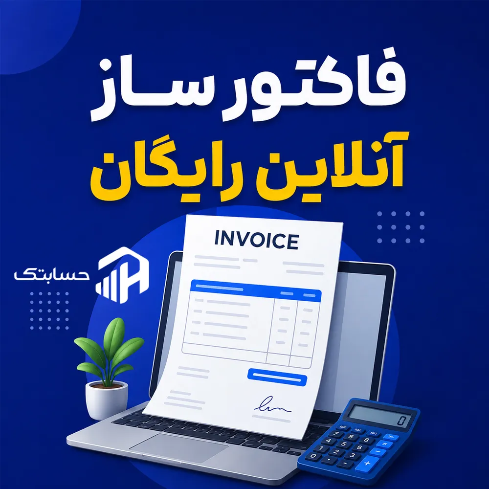 فاکتور ساز آنلاین رایگان