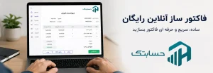 فاکتور ساز آنلاین رایگان