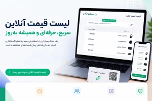 لیست قیمت آنلاین حسابتک