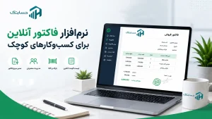 نرم‌ افزار فاکتور آنلاین برای کسب‌ و کارهای کوچک