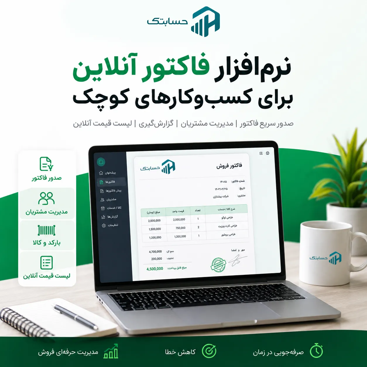 نرم‌ افزار فاکتور آنلاین برای کسب‌ و کارهای کوچک