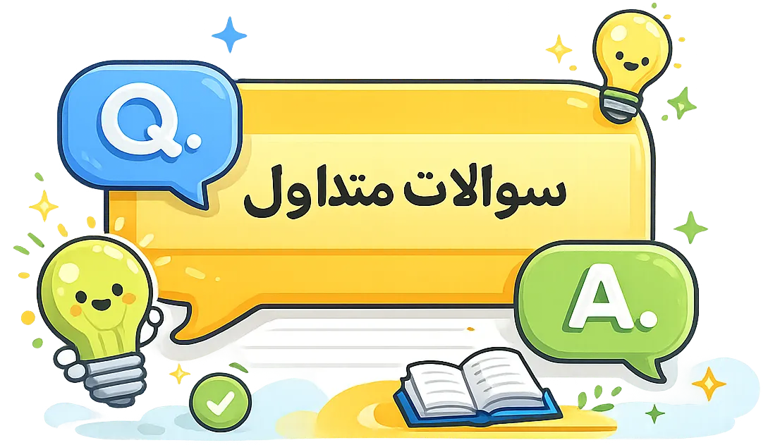 سوالات متداول