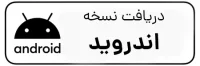 نسخه اندروید