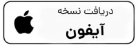 نسخه آیفون