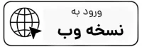 نسخه وب